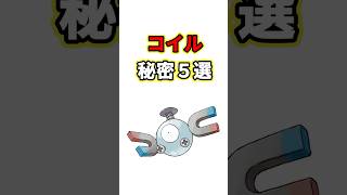 コイルの秘密　ポケモン解説