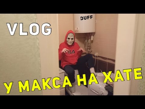 Vlog У Макса на хате / Чертила в туалете