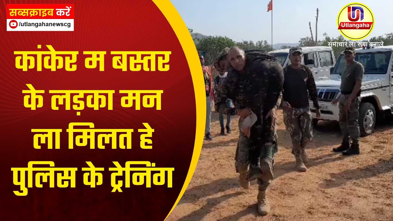 कांकेर म बस्तर के लड़का मन ला मिलत हे पुलिस के ट्रेनिंग
