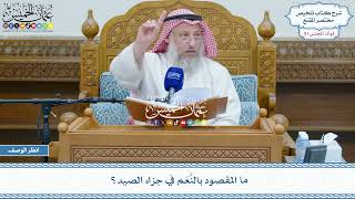 2637 - ما المقصود بالنَّعَم في جزاء الصيد؟ - عثمان الخميس