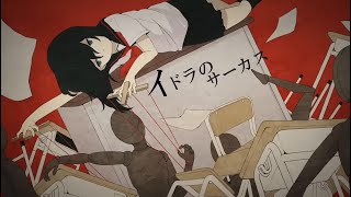 『イドラのサーカス』歌ってみた。【ぞえ】