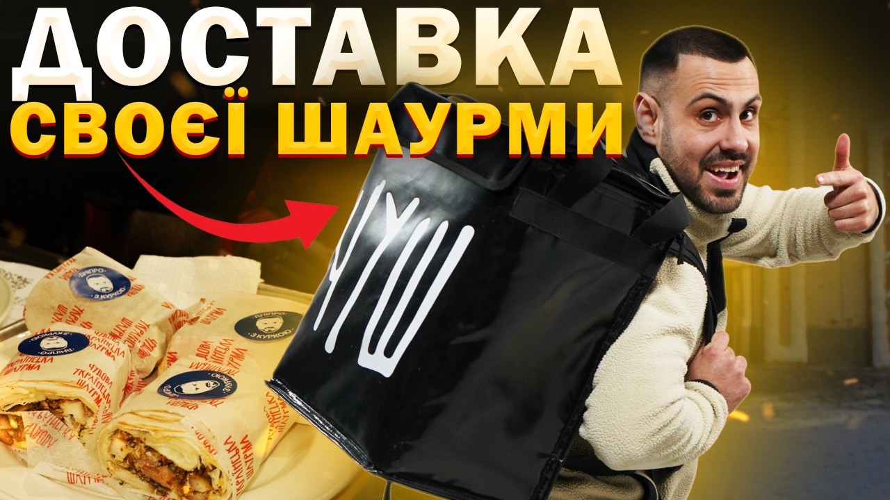 ДОСТАВЛЯЮ ШАУРМУ "ЧУШ" по всьому Києву