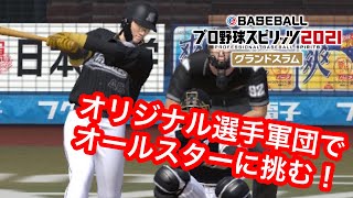 【#プロスピ2021】オリジナル選手ロッテ軍団VSオールセントラル短期決戦