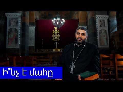 Ի՞նչ է մահը