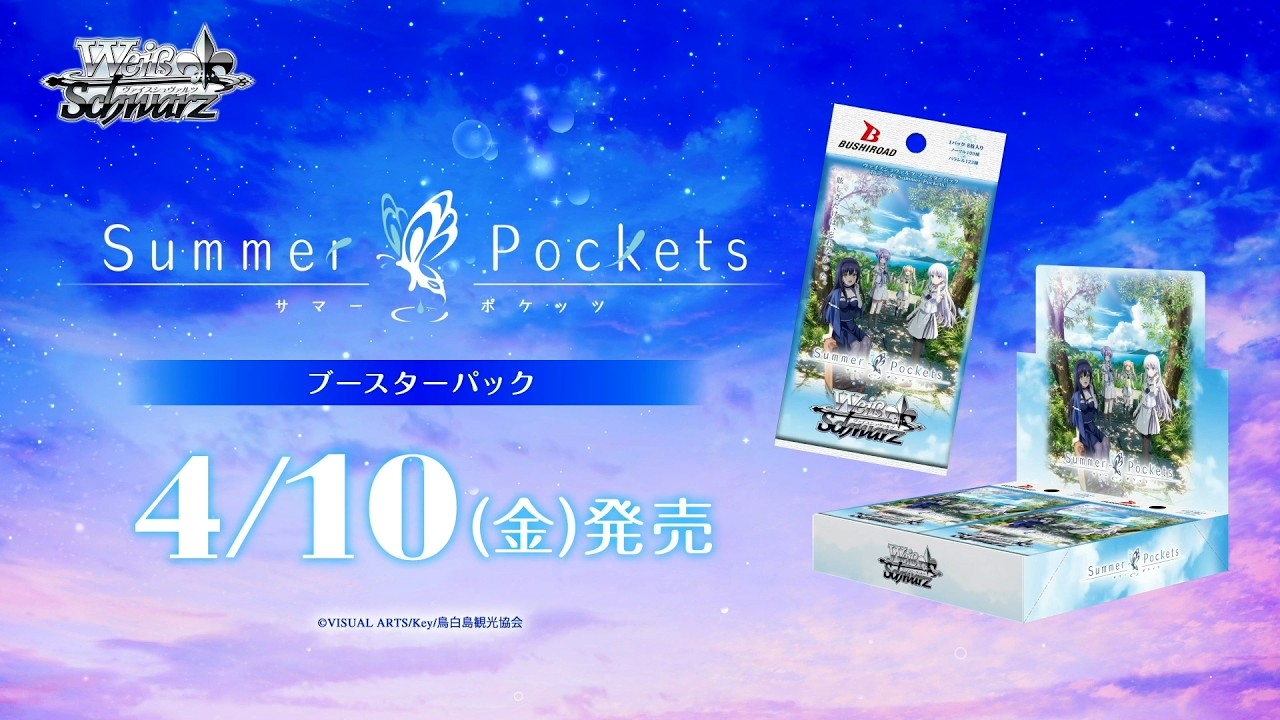 【4/10発売】WS ブースターパック TVアニメ 『Summer Pockets』【ヴァイスシュヴァルツ】