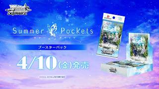 【4/10発売】WS ブースターパック TVアニメ 『Summer Pockets』【ヴァイスシュヴァルツ】