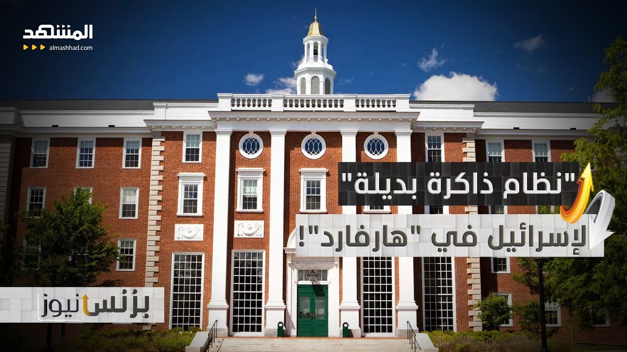 6 ملايين صورة ومليون وثيقة.. أسرار إسرائيل في "هارفرد" - بزنس نيوز