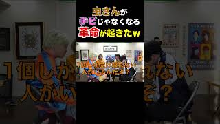 虫さんがチビじゃなくなるという革命が起きたw【虫眼鏡/東海オンエア】 #shorts