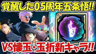 【ファンパレ】覚醒した0 5周年懐玉・玉折vs新キャラの懐玉・玉折！！どっちが強い！？【呪術廻戦ファントムパレード】