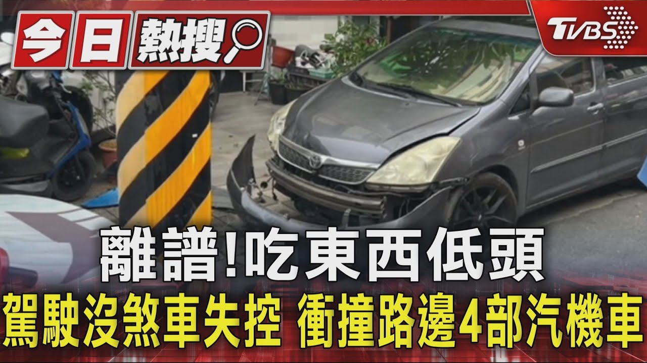 離譜!吃東西低頭 駕駛沒煞車失控 衝撞路邊4部汽機車