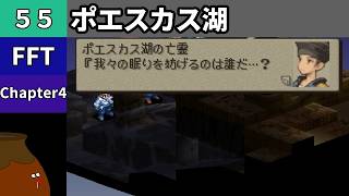 【FFT】[55] Chapter 4 - ポエスカス湖【初見プレイ】[FINAL FANTASY TACTICS 獅子戦争]
