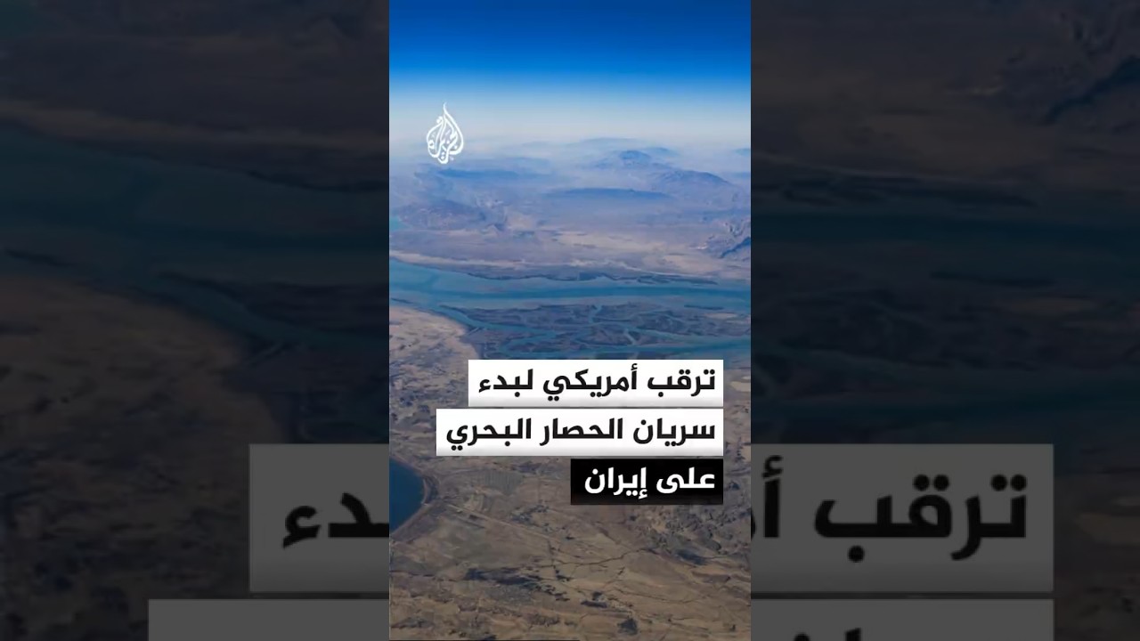 فيديو | ترقب أمريكي لبدء حصار ضد الموانئ الإيرانية خلال ساعتين