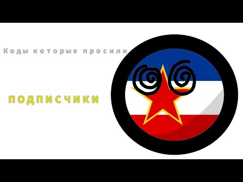 Коды,которые просили подписчики №2 (world of countryballs)