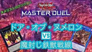 【#マスターデュエル】ヌメロンVS鉄獣戦線！熱きヌメリストのランク戦