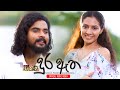 Dura Aetha (දුර ඈත) | Kokila Pawan Jayasooriya | Shakthi Teledrama Theme Song | eTunes