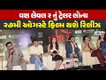 Vash Level 2 Trailer લોન્ચ ૨૭મી ઓગસ્ટે ફિલ્મ થશે ર�