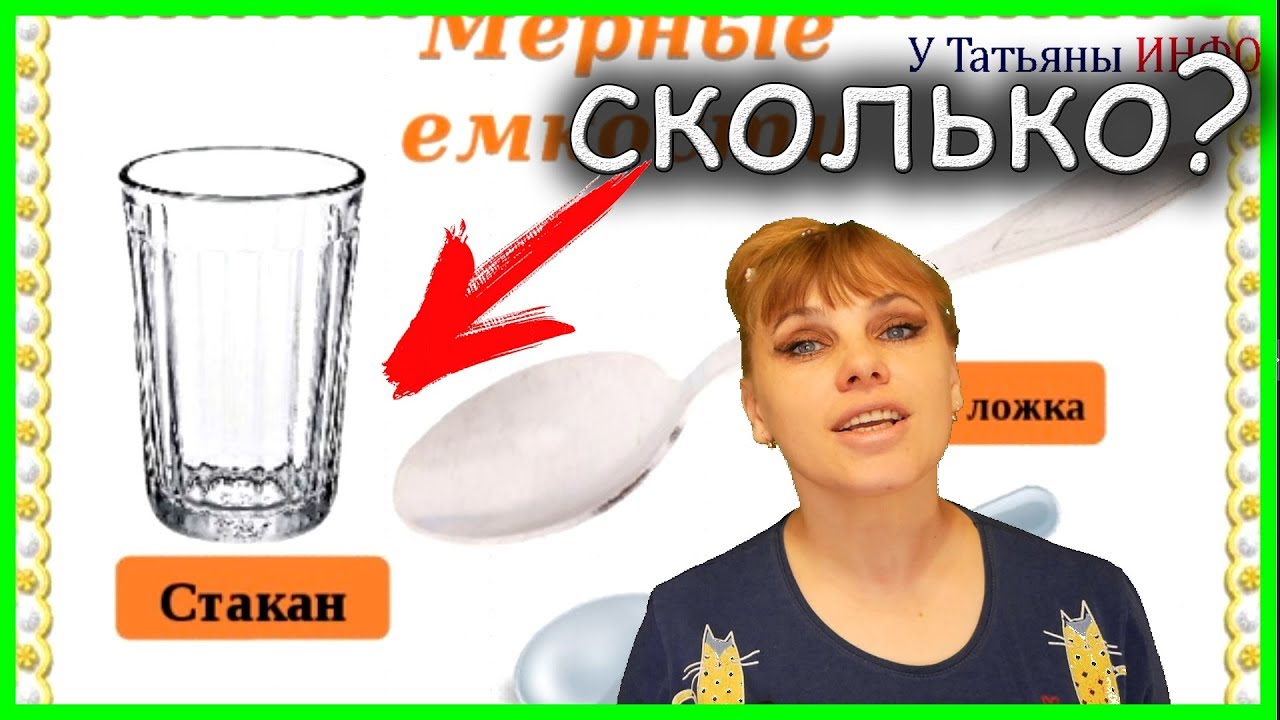 А ТЫ знал СКОЛЬКО ГРАММ в СТАКАНЕ!!! Узнай и Удивись!!!