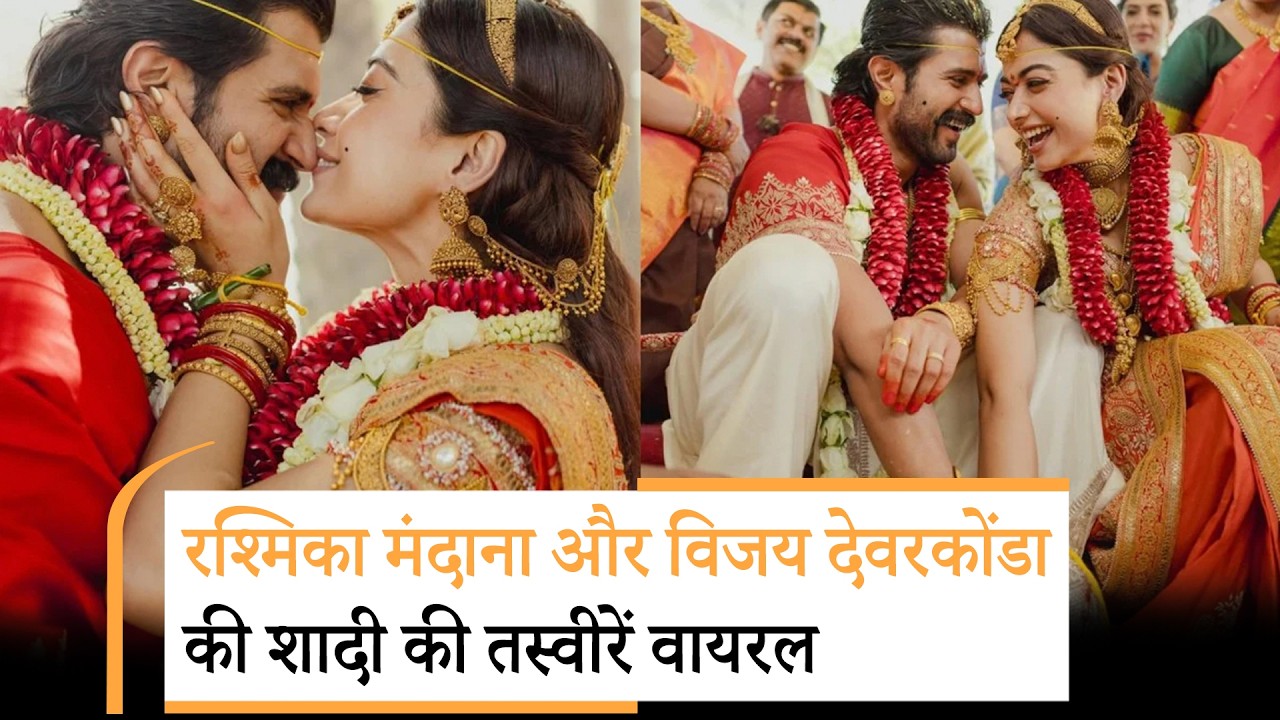 Vijay Deverakonda की बाहों में खिलखिलाती नजर आईं Rashmika Mandanna, फ्लाइंग किस से लूटी लाइमलाइट Vijay Deverakonda की बाहों में खिलखिलाती नजर आईं Rashmika Mandanna, फ्लाइंग किस से लूटी लाइमलाइट