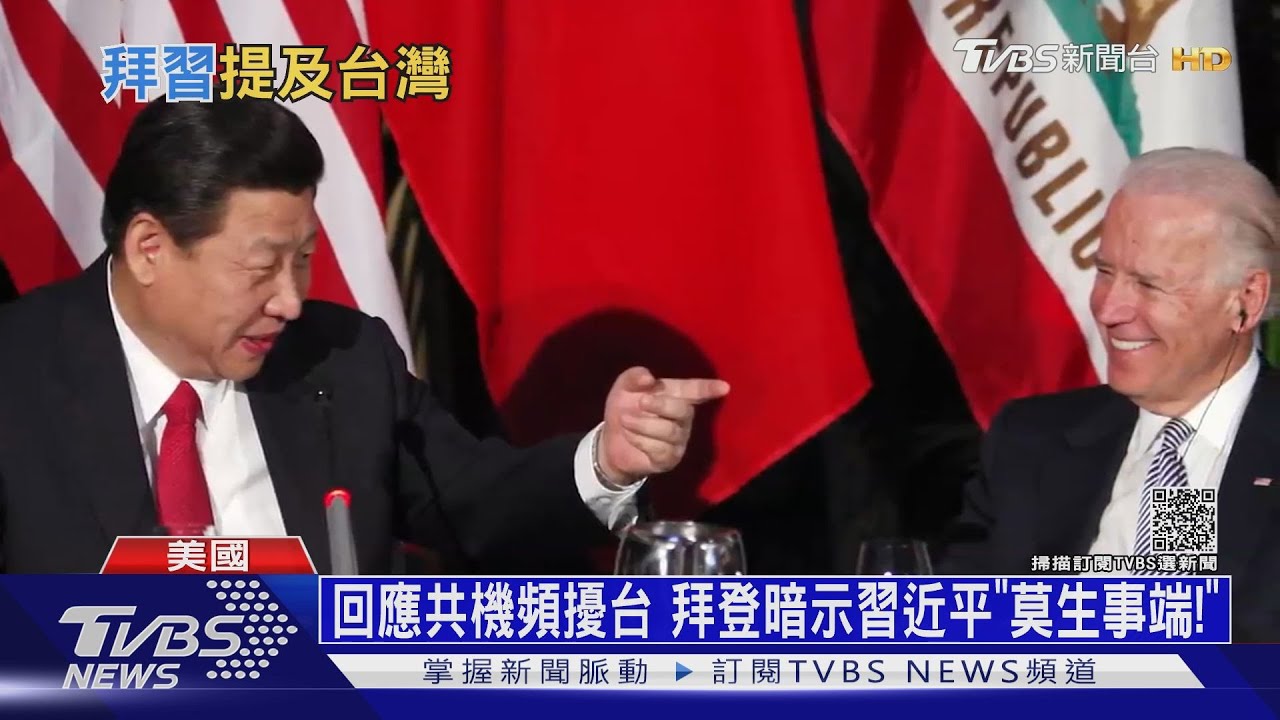 回應共機頻擾台 拜登暗示習近平「莫生事端!」