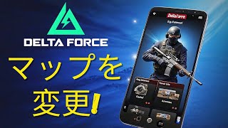 Delta Force Mobileでマップを変更する方法｜完全ガイド 2025年版