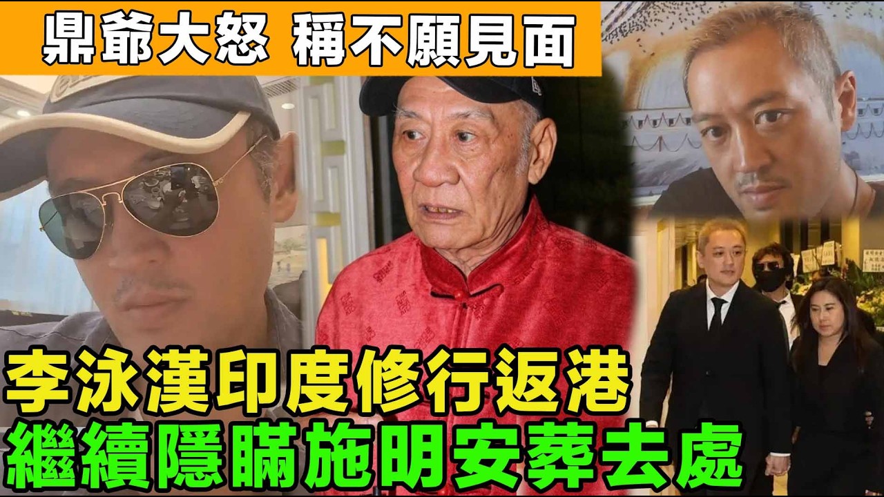 最新爆料！李泳漢回港，拒交代施明葬身地！鼎爺大怒，稱不願見面。