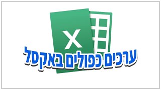 איך למצוא ערכים כפולים באקסל (ואיך למחוק אותם)