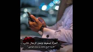 المرأة ضعيفة ونحن الرجال ذئاب ..
الشيخ محمد بن رمزان الهاجري image