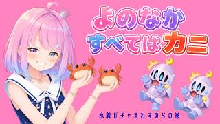 水着ガチャなのに“カニ”に大興奮する姫森ルーナｗ【ホロドリ】
