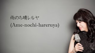 雨のち晴レルヤ(Ame-nochi-hareruya)/野村幸子(covered by Sachiko NOMURA)