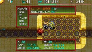 【Part2】風来のシレン5 Plus モンスター集会所 96Fまでの救助（71F~）