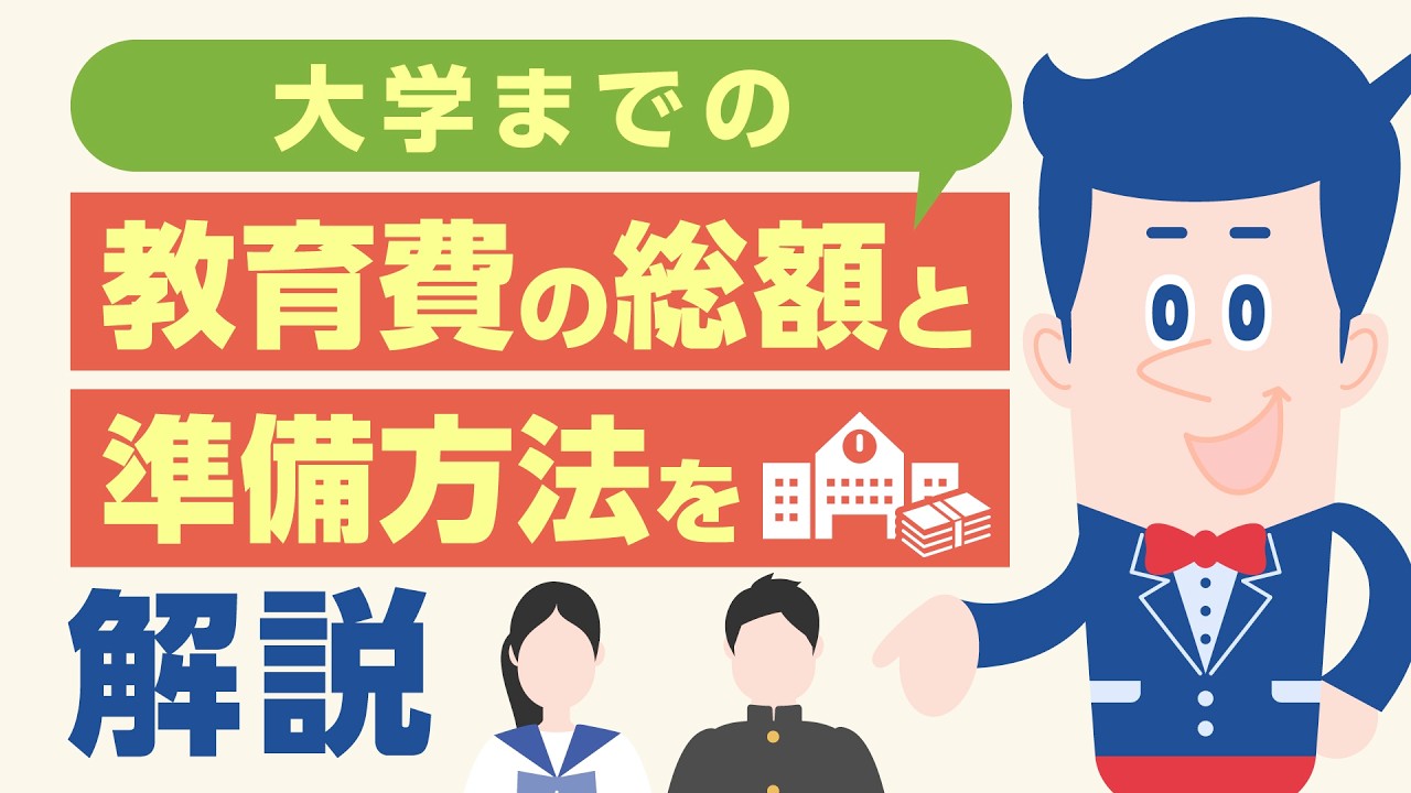 大学までの教育費の総額と準備方法を解説【公式】オリックス銀行