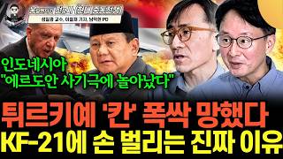 "KF-21 승기 제대로 잡았다" 중동, 인도네시이아에 떠도는 충격적인 소문 (성일광 교수, 이철재 기자 |…