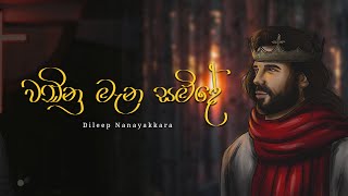 Download lagu වඩිනු මැන සමිදේ - Wadinu mana saminde | Dileep Nanayakkara | Mount Zion mp3 Download lagu වඩිනු මැන සමිදේ - Wadinu mana saminde | Dileep Nanayakkara | Mount Zion mp3