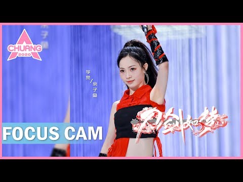[Focus Cam] Yu Ziyu - A Life of Fighting is But A Dream 余子鱼 - 刀剑如梦 | 创造营 CHUANG 2020