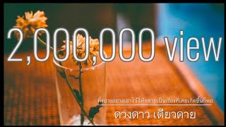 ทิ้งบางอย่างเอาไว้ให้กลายเป็นเรื่องราวที่เคยเกิดขึ้นก็พอ ดวงดาว เดียวดาย