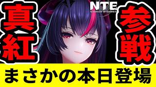 【NTE】カオス実装日に真紅が乱入！隠し演出の全貌を解説【ネバエバ】【Neverness to Everness】