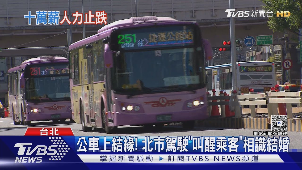 公車上結緣! 北市駕駛「叫醒乘客」相識結婚