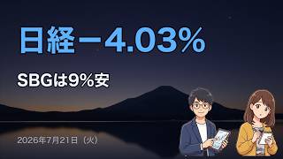 日経が金曜4.03%急落 SBG9%安・半導体総崩れの中身