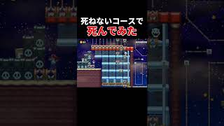 マリメのプロなら不可能はありません。【マリオメーカー2/マリメ2】