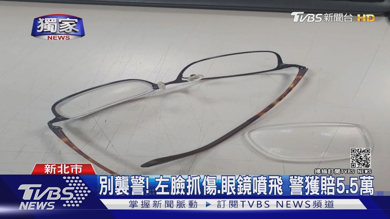 眼鏡破了！警近視700度遭襲　求償獲勝訴