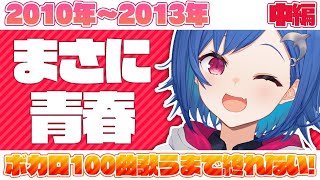 〖耐久歌枠〗ボカロ100曲歌うまで終れません!!～中編～〖西園チグサ/にじさんじ〗