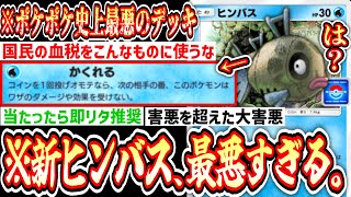 【緊急】税金で眠りデッキを強化する運営を許すな！！【ポケポケ/Pokémon Trading Card Game Pocket】