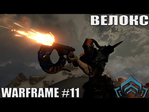 Билд-Обзор | Велокс | Warframe #11