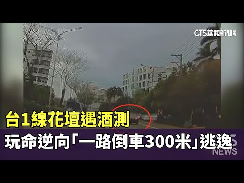台1線花壇遇酒測　玩命逆向「一路倒車300米」逃逸