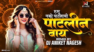 Download lagu Rusu Nako Patlachi Patlin Bai DJ Remix | Patlin Bai DJ Song | पाटलाची पाटलीन बाई Dj Aniket Nagesh mp3