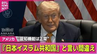 【アメリカライブ】トランプ大統領「20倍の反撃する」イラン側に警告　停戦合意以降初のインフラ攻撃…国葬にも影響──国際ニュースライブ（日テレNEWS LIVE）