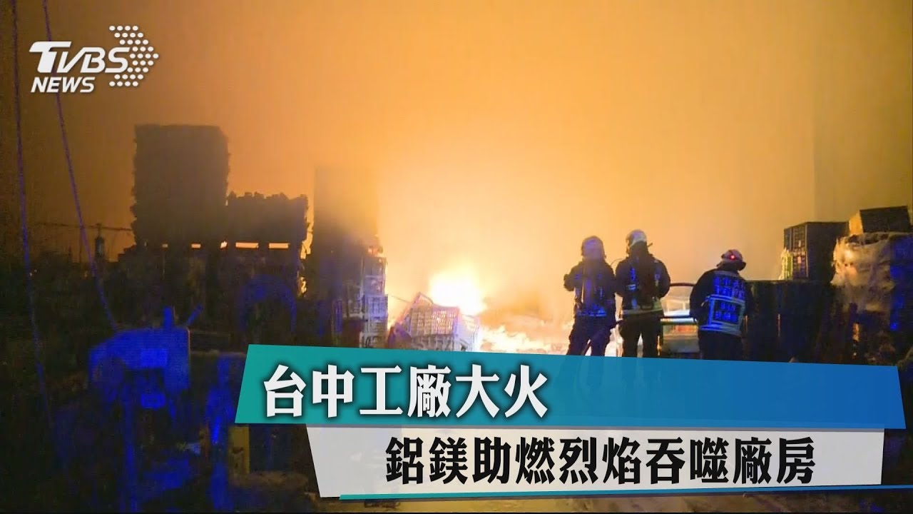 台中工廠大火 鋁鎂助燃烈焰吞噬廠房