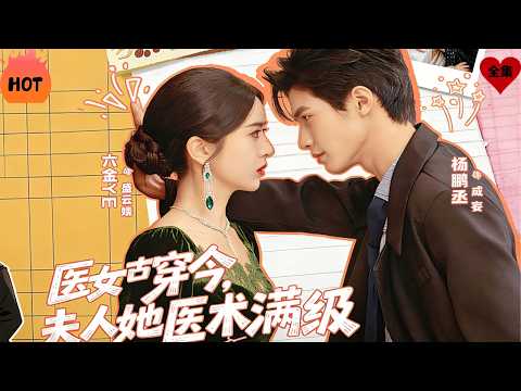 盛云姝前世是御医，一朝睁眼她来到了现代。她因为童年婚约回到盛家，却发现未婚夫是京圈有名恶犬，桀骜不驯逮谁咬谁。好在盛云姝一身医术傍身，专治理豪门疑难杂症#drama #精彩影视 #短剧 #甜宠 #搞笑