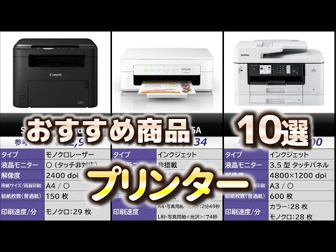 プリンター おすすめ10選【2025年】