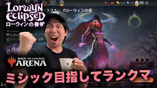 【MTGA】ローウィンの昏明　ミシックめざしてランクマ配信【７勝】